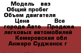  › Модель ­ ваз 21053 › Общий пробег ­ 80 000 › Объем двигателя ­ 1 500 › Цена ­ 30 000 - Все города Авто » Продажа легковых автомобилей   . Кемеровская обл.,Анжеро-Судженск г.